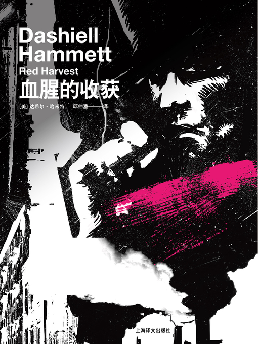 Title details for 血腥的收获 (Red Harvest) by 达希尔·哈米特 - Wait list